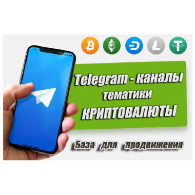 База рекламных каналов в Телеграм (криптовалюты) 500 шт