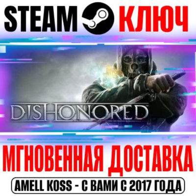 ⚫Dishonored | Definitive Edition (+7 DLC) Steam Ключ