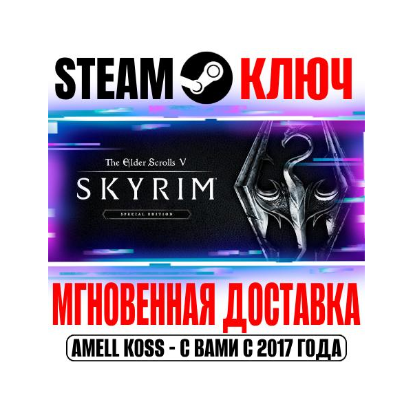 The Elder Scrolls V: Skyrim Special Edition Steam Ключ