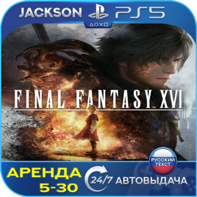 FINAL FANTASY XVI (PS5) RUS | Аренда🔰