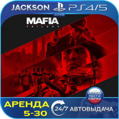 Mafia Trilogy (PS4/PS5) RUS | Аренда🔰