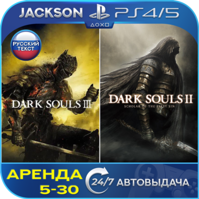 Dark Souls 3 + Dark Souls 2 (PS4/PS5) RUS | Аренда🔰