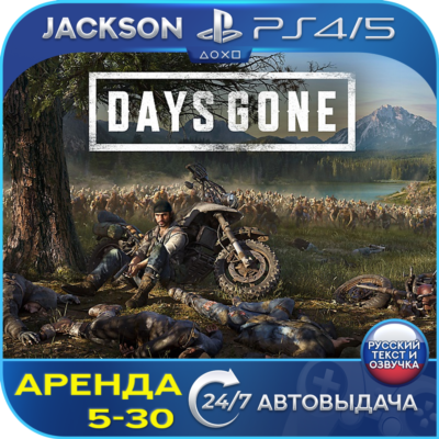 Days Gone / Жизнь после (PS4/PS5) RUS | Аренда 5 дней+