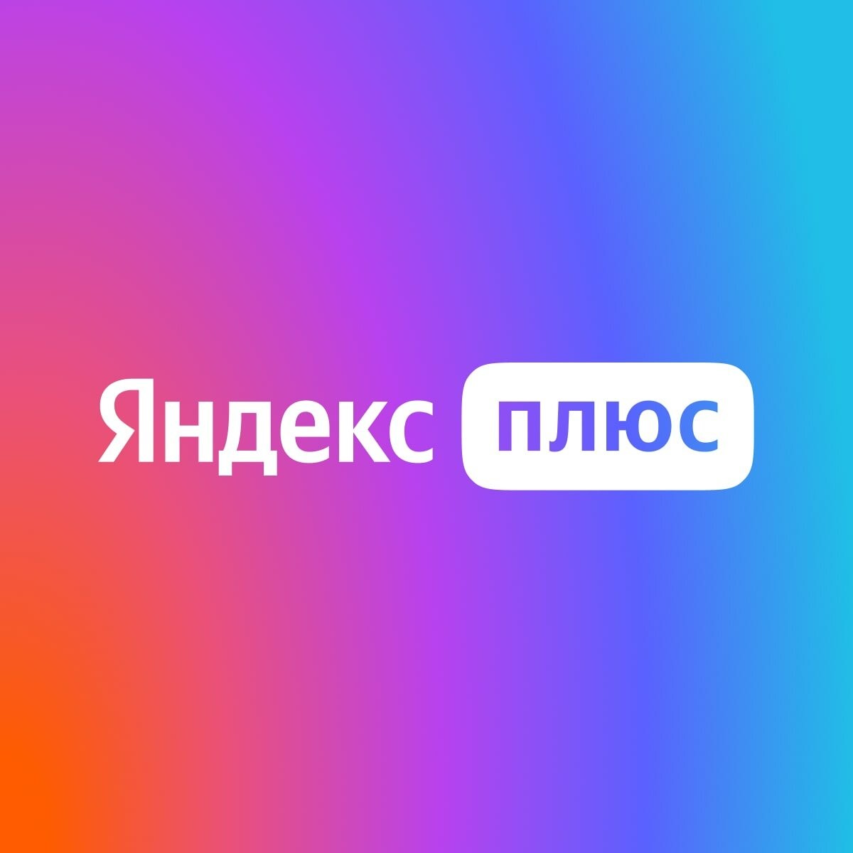 Яндекс Плюс Приглашение в Семью 90 дней ✅