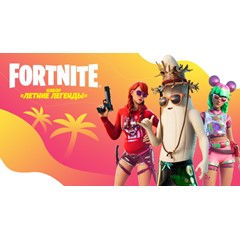 Fortnite: Летние Легенды PC/PS/XBOX