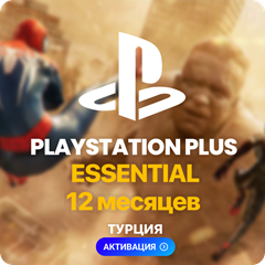 ✅ PlayStation Plus Essential - 12 месяцев (Турция)