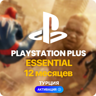 PlayStation Plus Essential - 12 месяцев (Турция) + 110 TL ✅