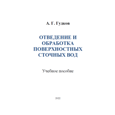 Отведение и обработка поверхностных сточных вод