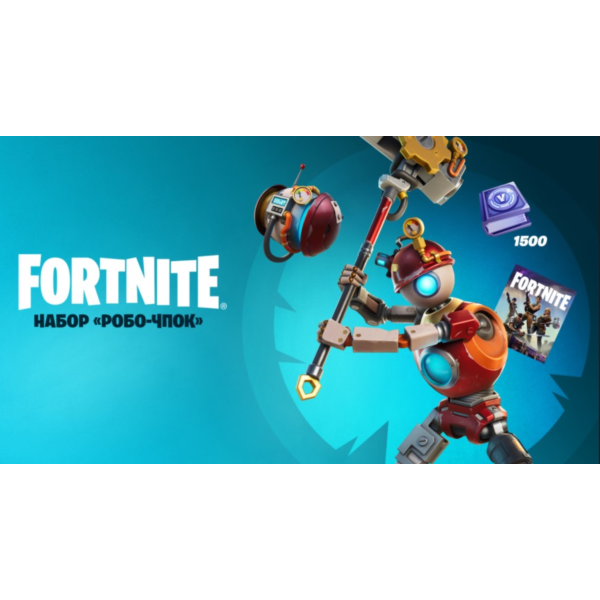 Fortnite Набор «Робо — Чпок» + 1500 Vbucks