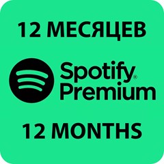 🎧🟩ПЕРСОНАЛЬНАЯ ПОДПИСКА SPOTIFY PREMIUM НА 12 МЕСЯЦЕB