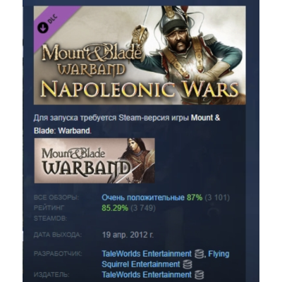 Mount & Blade: Warband - Napoleonic Wars DLC АВТОДОСТАВКА STEAM РОССИЯ ЛИЦЕНЗИЯ