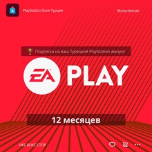 ✅ EA PLAY PlayStation - 12 месяцев (Активация | Турция)