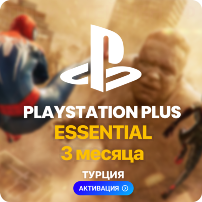 PlayStation Plus Essential - 3 месяца (Турция) + 230 TL ✅