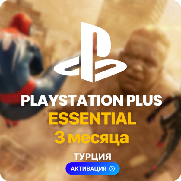 PlayStation Plus Essential — 3 месяца (Турция) + 230 TL