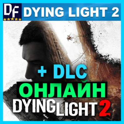 DYING LIGHT 2 + DLC・ОНЛАЙН・АРЕНДА АККАУНТА 24/7・STEAM・PC