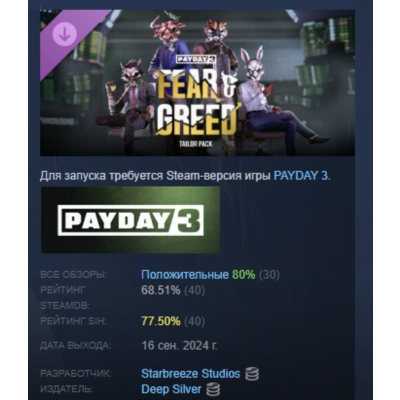 PAYDAY 3: Fear & Greed Tailor Pack АВТОДОСТАВКА STEAM GLOBAL МГНОВЕННО ЛИЦЕНЗИЯ