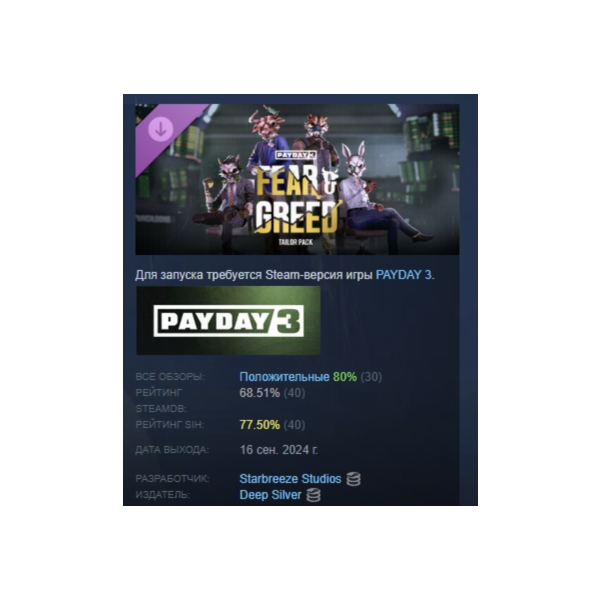 PAYDAY 3: Fear & Greed Tailor Pack АВТОДОСТАВКА STEAM GLOBAL МГНОВЕННО ЛИЦЕНЗИЯ