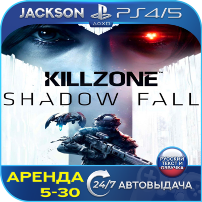 Killzone shadow fall (PS4/PS5) RUS | Аренда🔰