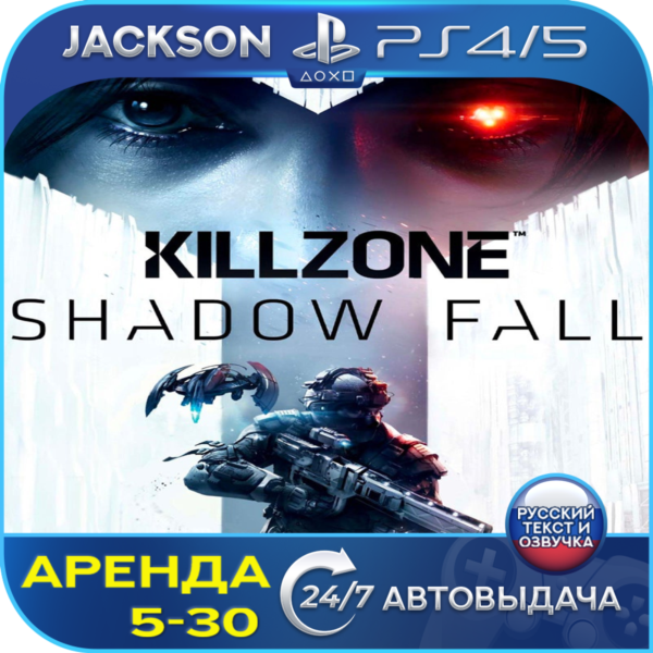 Killzone shadow fall (PS4/PS5) RUS | Аренда🔰