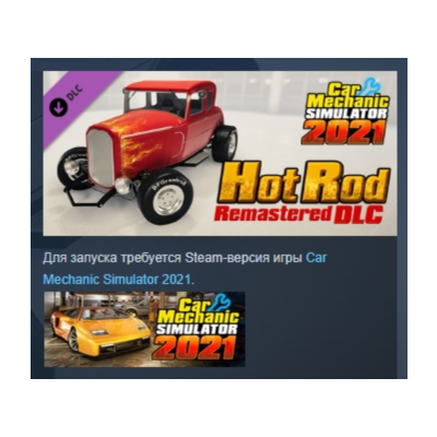 Car Mechanic Simulator 2021 - Hot Rod Remastered DLC АВТОДОСТАВКА STEAM РОССИЯ