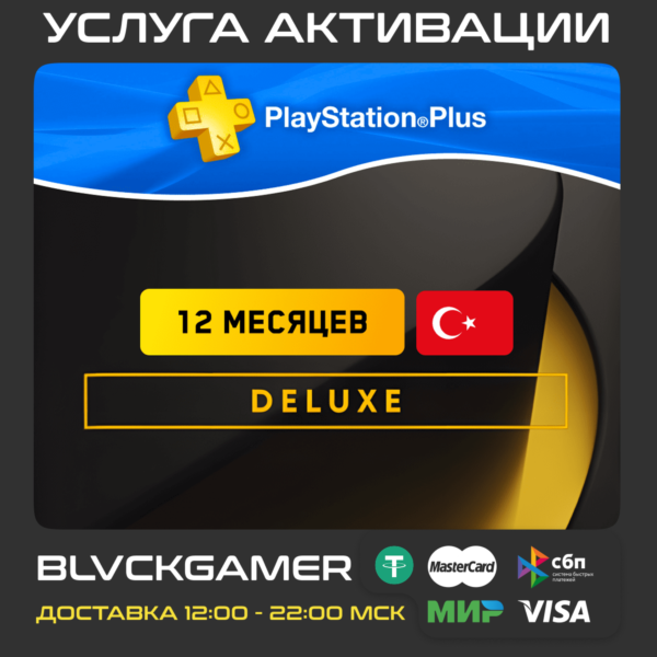 PS Plus Deluxe — 12 месяцев (Активация Турция)
