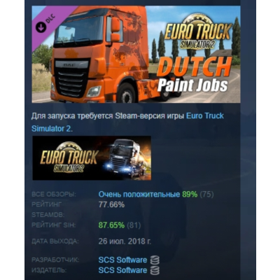 Euro Truck Simulator 2 - Dutch Paint Jobs Pack АВТОДОСТАВКА STEAM GLOBAL МГНОВЕННО ЛИ