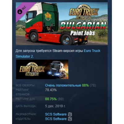 Euro Truck Simulator 2 Bulgarian Paint Jobs Pack АВТОДОСТАВКА STEAM GLOBAL МГНОВЕННО