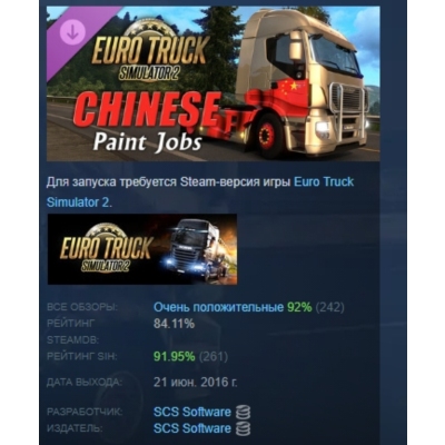 Euro Truck Simulator 2 - Chinese Paint Jobs Pack АВТОДОСТАВКА STEAM GLOBAL МГНОВЕННО