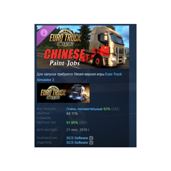 Euro Truck Simulator 2 — Chinese Paint Jobs Pack DLC AUTODELIVERY STEAM РОССИЯ