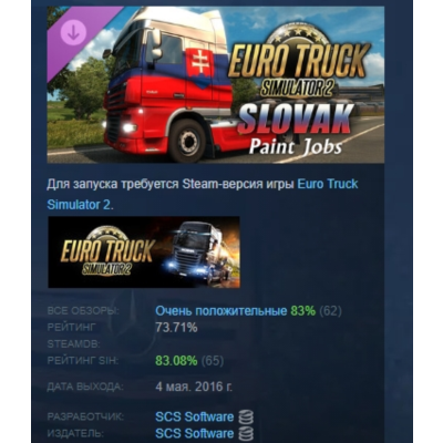 Euro Truck Simulator 2 - Slovak Paint Jobs Pack АВТОДОСТАВКА STEAM GLOBAL МГНОВЕННО Л