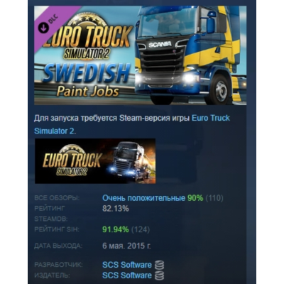 Euro Truck Simulator 2 - Swedish Paint Jobs Pack АВТОДОСТАВКА STEAM GLOBAL МГНОВЕННО