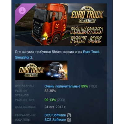 Euro Truck Simulator 2 Halloween Paint Jobs Pack АВТОДОСТАВКА STEAM GLOBAL МГНОВЕННО