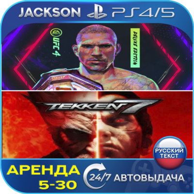 UFC 4 Deluxe +TEKKEN 7 Deluxe (PS4/PS5) RUS | Аренда🔰