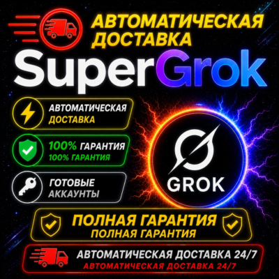 ⚡🟩 АВТО 24/7 | SUPER GROK  7-90 ДНЕЙ | ЛИЧНЫЙ АККАУНТ | ПРОДЛЕНИЕ