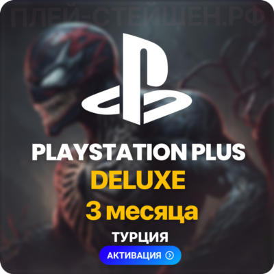 PlayStation Plus Deluxe - 3 месяца (Турция) ✅