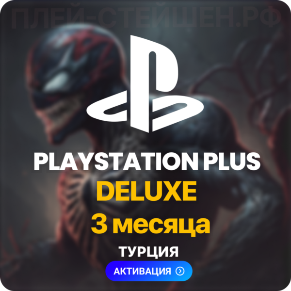 PlayStation Plus Deluxe — 3 месяца (Турция)