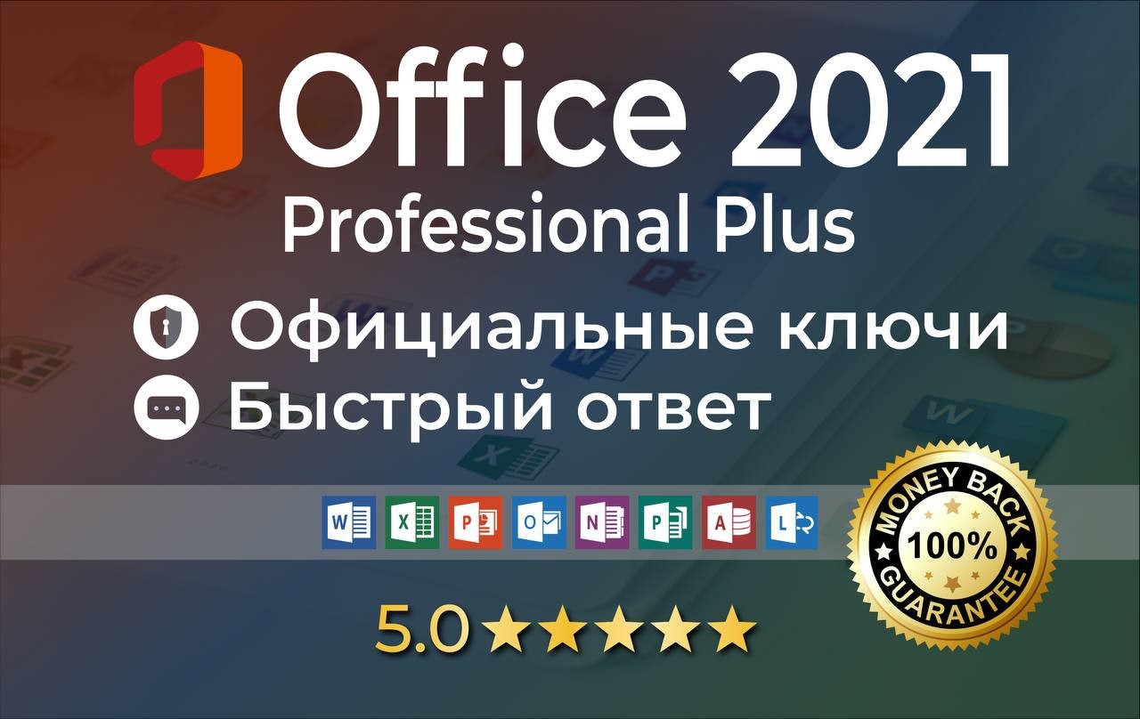 Скриншот ✅Microsoft Office 2021✅ Pro Pluse лицензия бессрочно