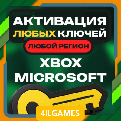 Активация Любых Ключей для ИГР - XBOX . ЛЮБОЙ РЕГИОН