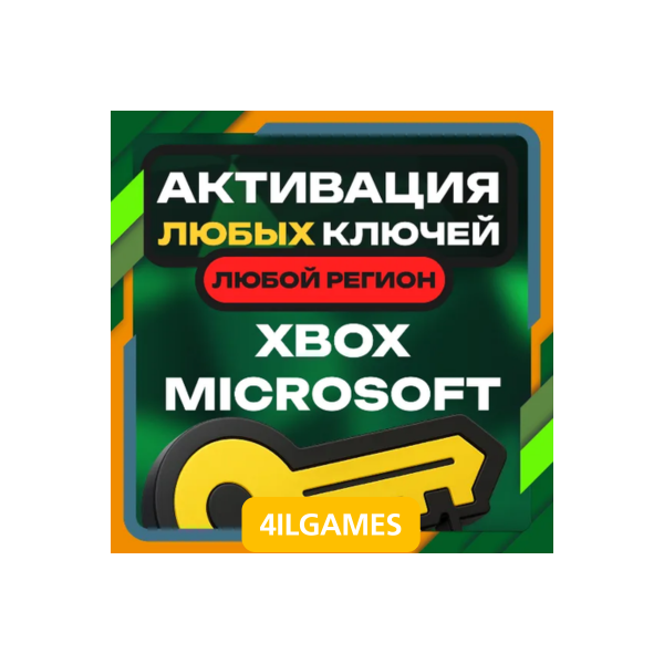 Активация Любых Ключей для ИГР — XBOX . ЛЮБОЙ РЕГИОН
