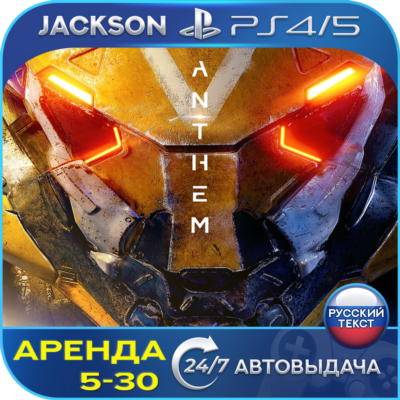 Anthem: Legion of Dawn (PS4/PS5) RUS | Аренда🔰