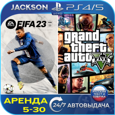 FIFA 23 + GTA V (PS4/PS5) RUS | Аренда🔰