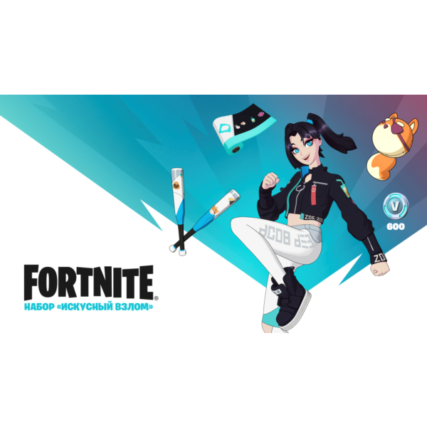 FORTNITE: набор «Искусный взлом + 600 V-Bucks