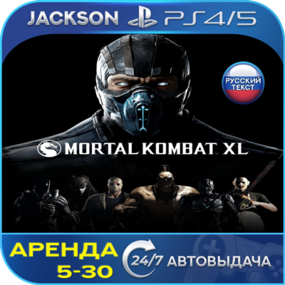 Mortal Kombat XL (PS4/PS5) RUS | Аренда🔰