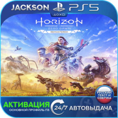 Horizon Zero Dawn Remastered (PS5) RUS | Активация✅