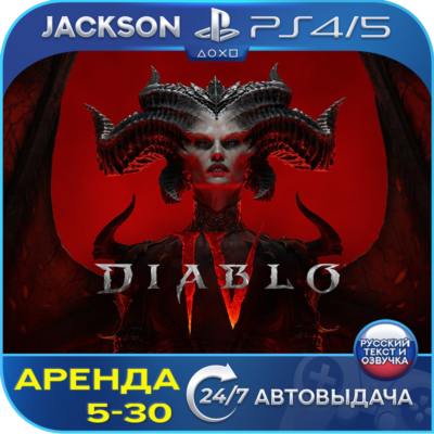 Diablo IV (PS4/PS5) RUS | Аренда 5 дней+