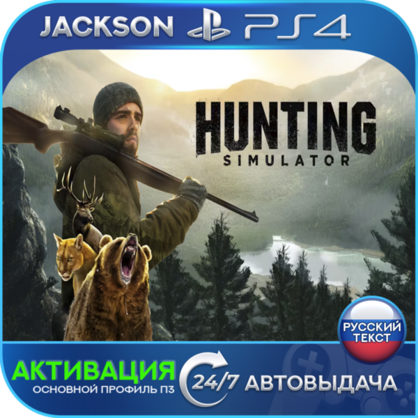 Hunting Simulator 1 (PS4) RUS | Активация✅