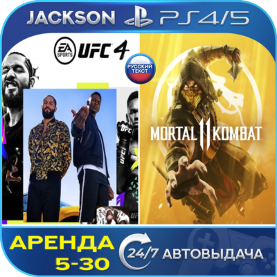 UFC 4 + Mortal Kombat 11 (PS4/PS5) RUS | Аренда🔰