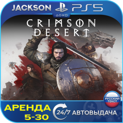 Crimson Desert (PS5) RUS | Аренда🔰
