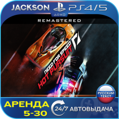 Need for speed Hot Pursuit (PS4/PS5/RUS) Аренда 🔰