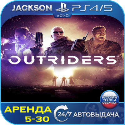 OUTRIDERS (PS4/PS5) RUS | Аренда🔰